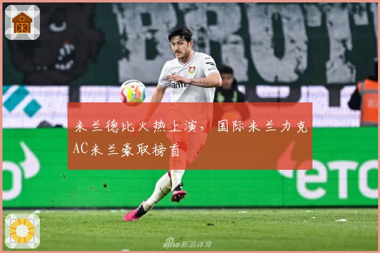 米兰德比火热上演，国际米兰力克AC米兰豪取榜首