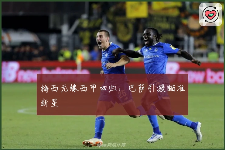 梅西无缘西甲回归，巴萨引援瞄准新星