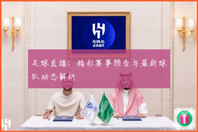 足球直播:精彩赛事预告与最新球队动态解析