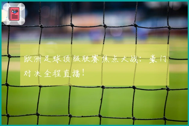 欧洲足球顶级联赛焦点大战：豪门对决全程直播！