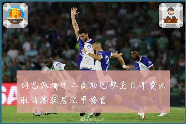 姆巴佩梅开二度助巴黎圣日耳曼大胜马赛跃居法甲榜首